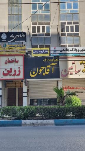 کبابسرای آقاجون