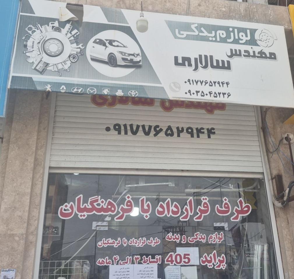 لوازم یدکی اتومبیل حیدری