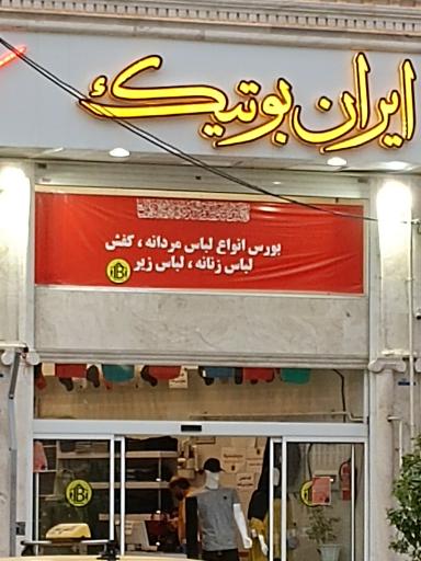 ایران بوتیک فدک