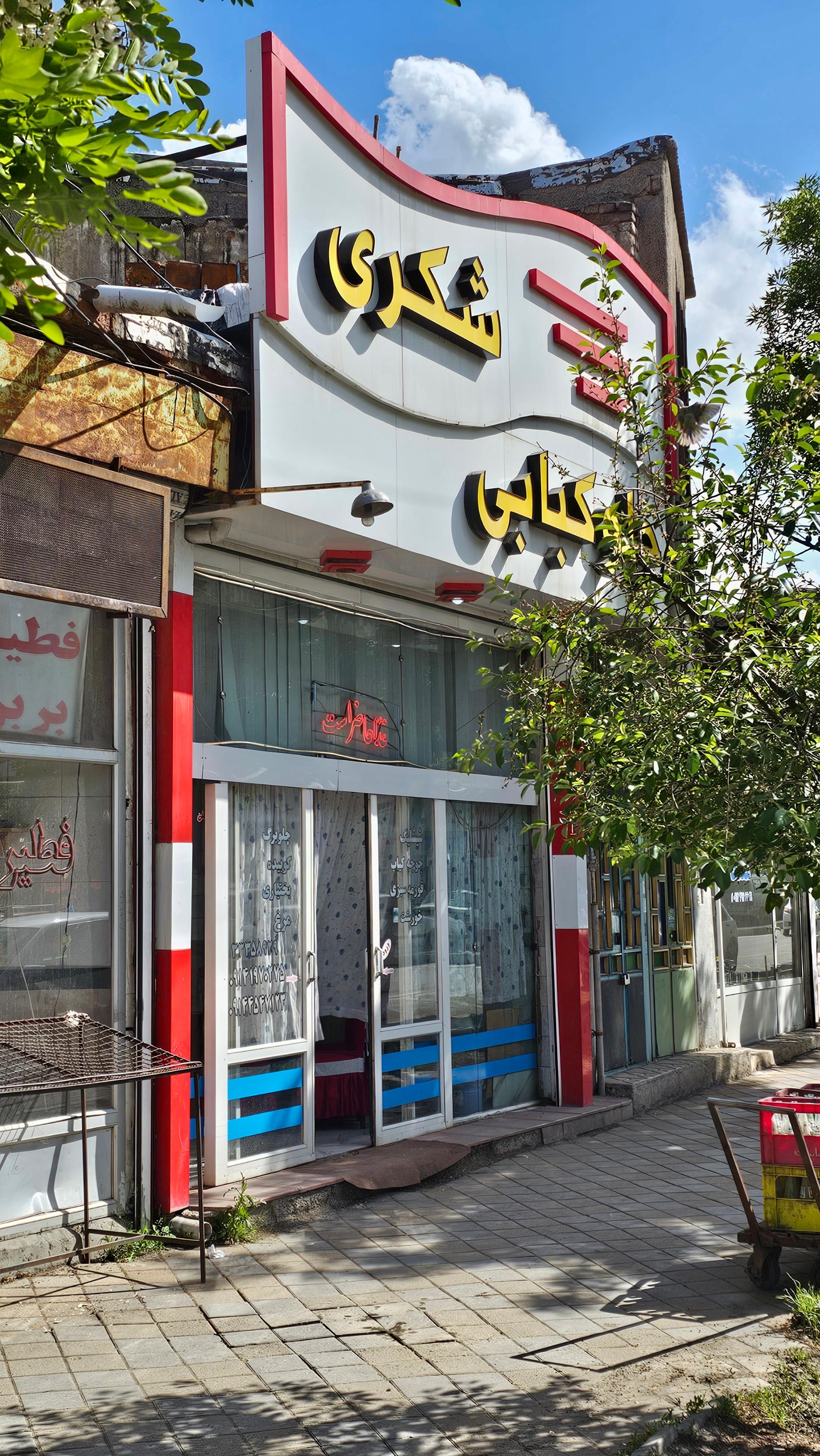 رستوران ایرج