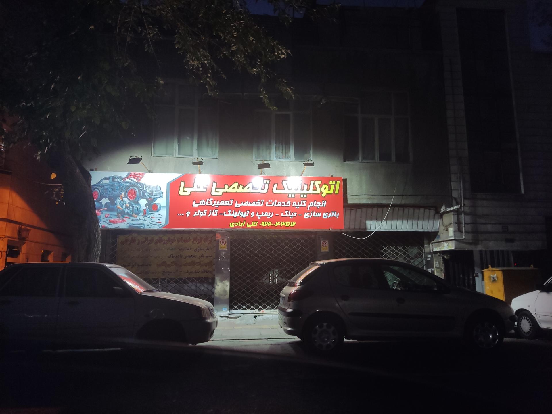 تعمیرگاه شاهرخ 