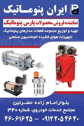 ایران پنوماتیک