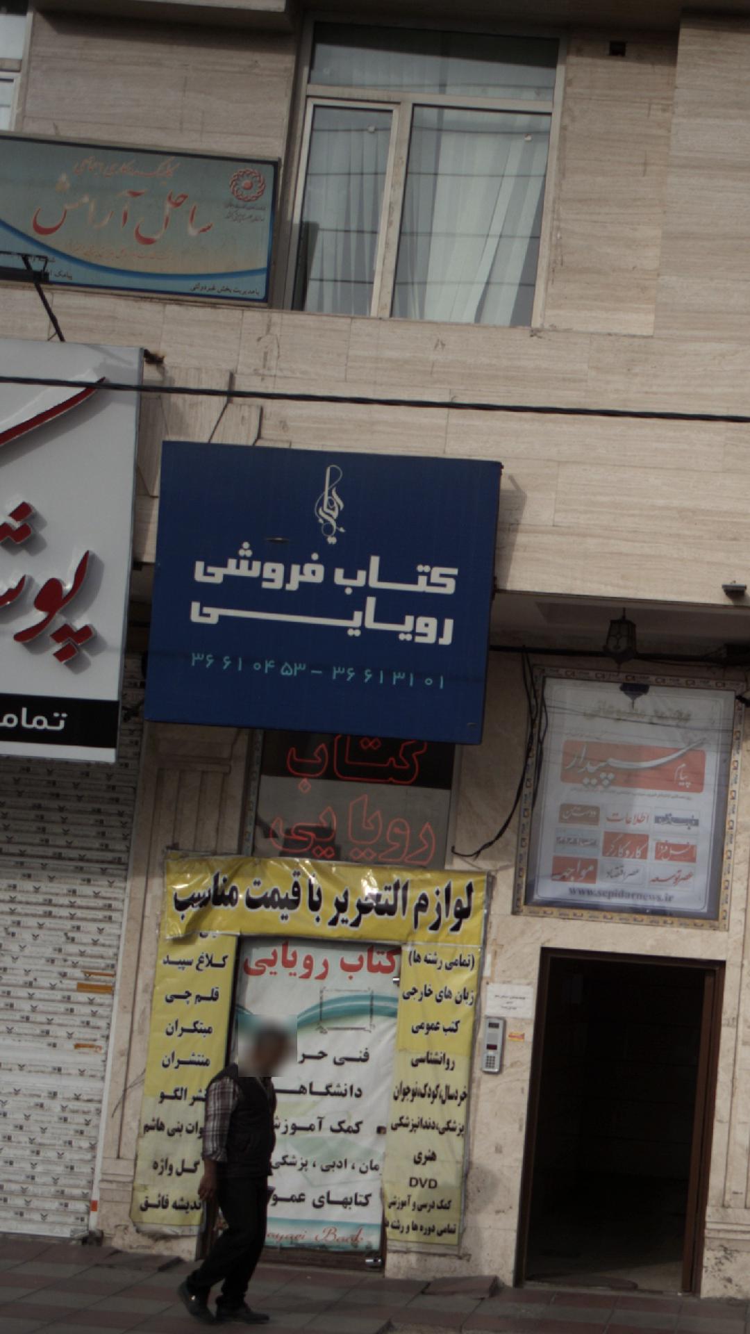 کتاب فروشی رویایی