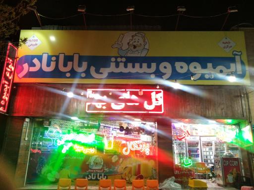 آبمیوه بستنی بابانادر