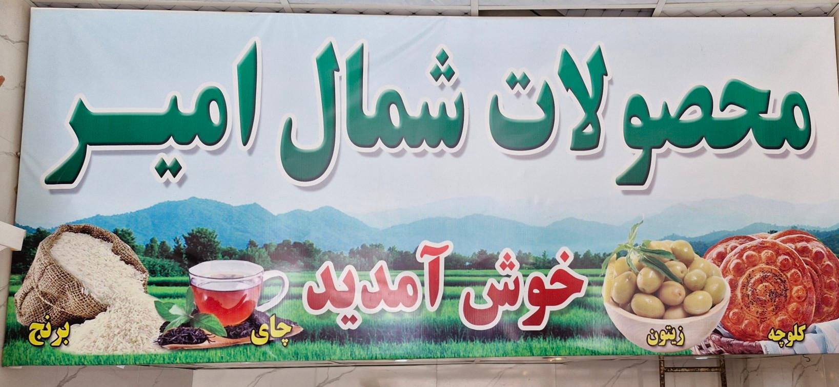 محصولات شمال امیر
