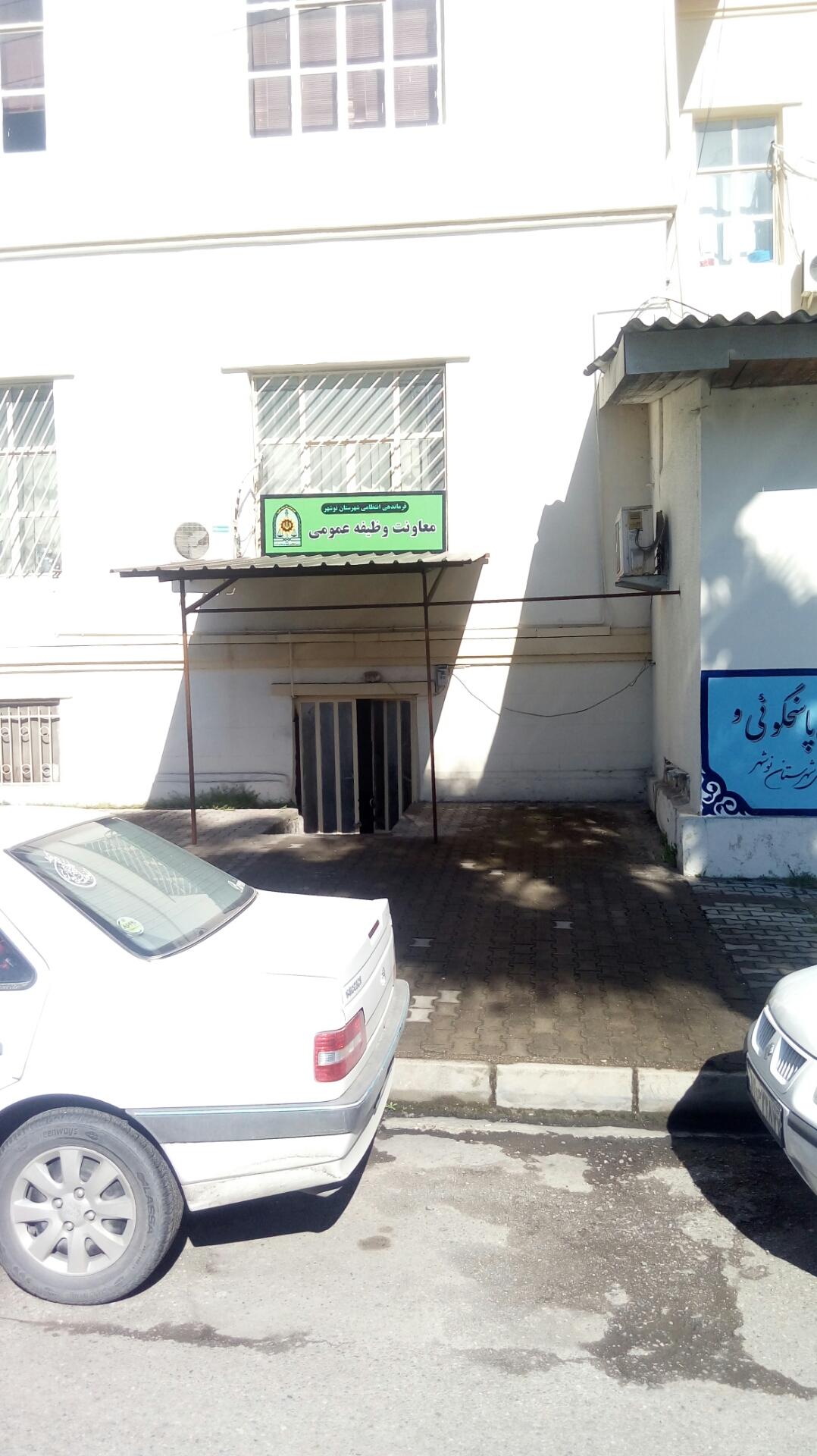 فرماندهی انتظامی شهرستان نوشهر