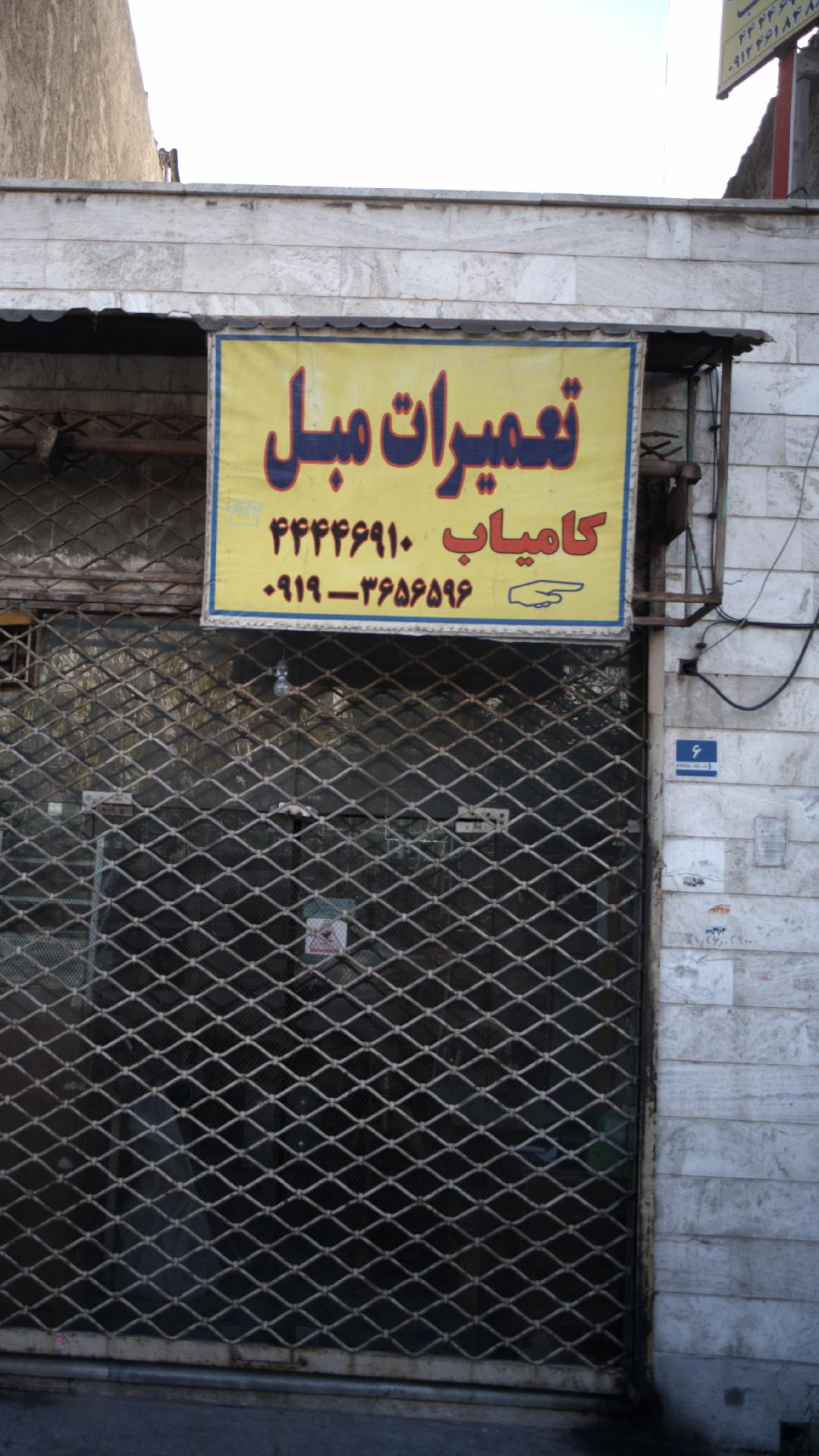 تعمیرات مبل کامیاب