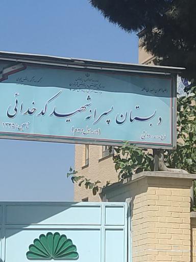 دبستان شهید کدخدایی