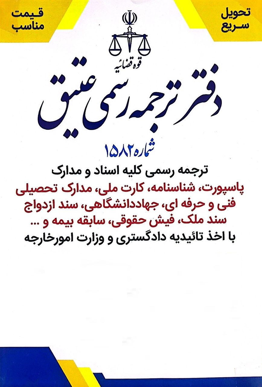 دفتر ترجمه رسمی عتیق شماره ۱۵۸۲