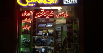 اسپرت افشین (ردیاب-مانیتور-سیستم)