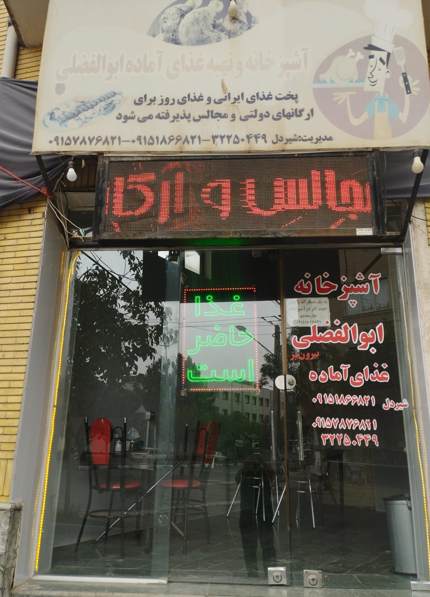 غذا آماده ابولفضلی