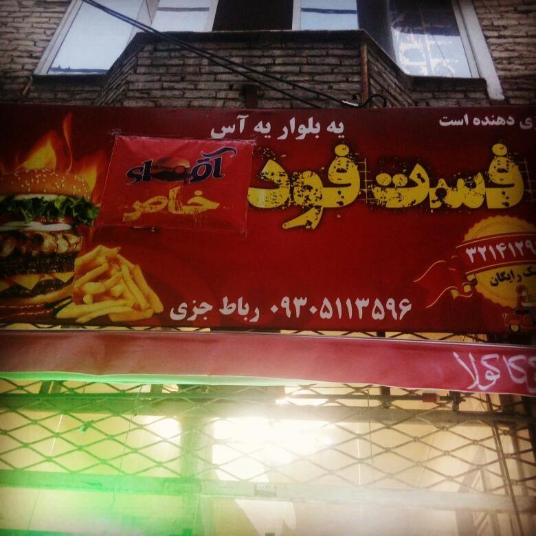 فست فود آقای خاص