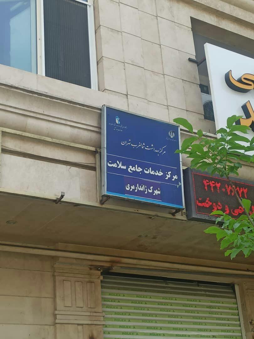 مرکز سلامت جامعه شهرک ژاندارمری