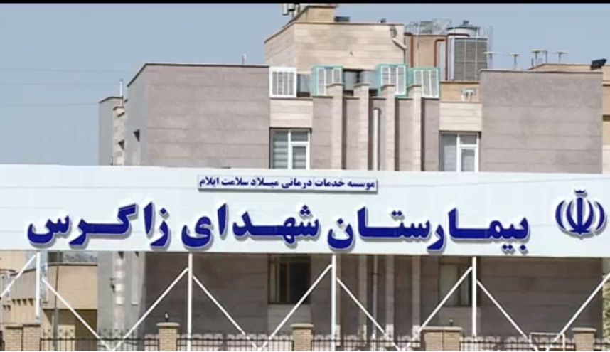 بیمارستان شهدای زاگرس