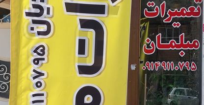 تعمیرات تخصصی  مبل محمودیان