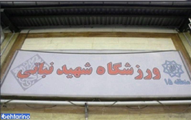 مجموعه ورزشی شهید نباتی