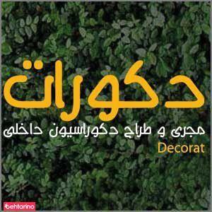 دکوراسیون دکورات