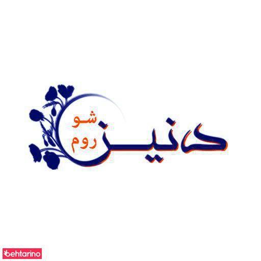 شوی لباس دنیز