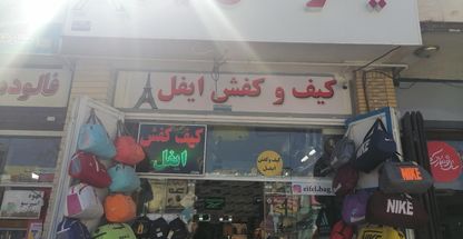 کیف و کفش ایفل