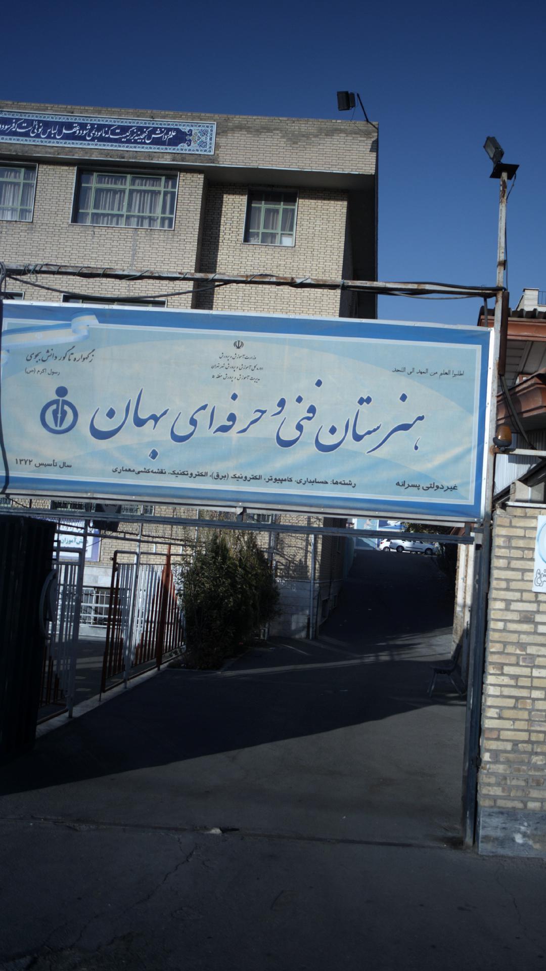 مجتمع آموزشی بهان