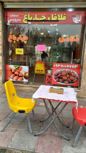 فلافلی چهارباغ