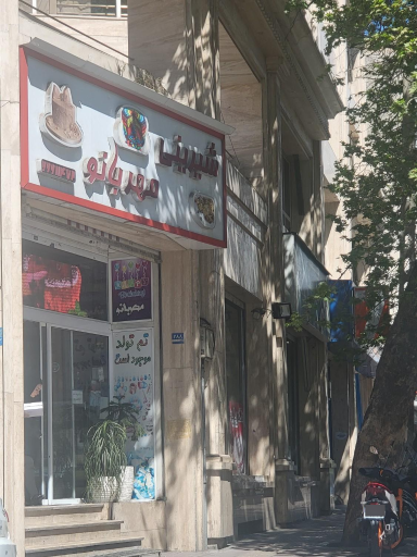شیرینی مهربانو