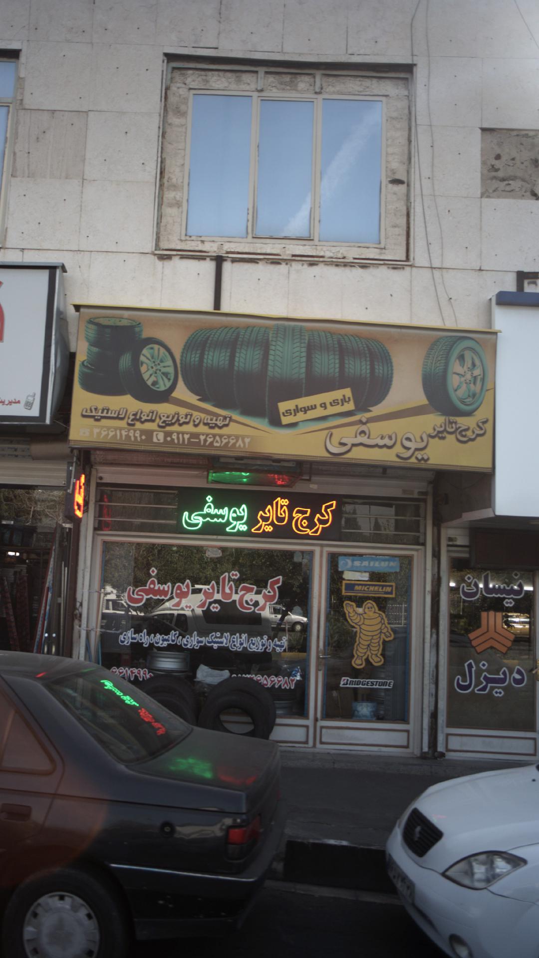 کرج تایر یوسفی