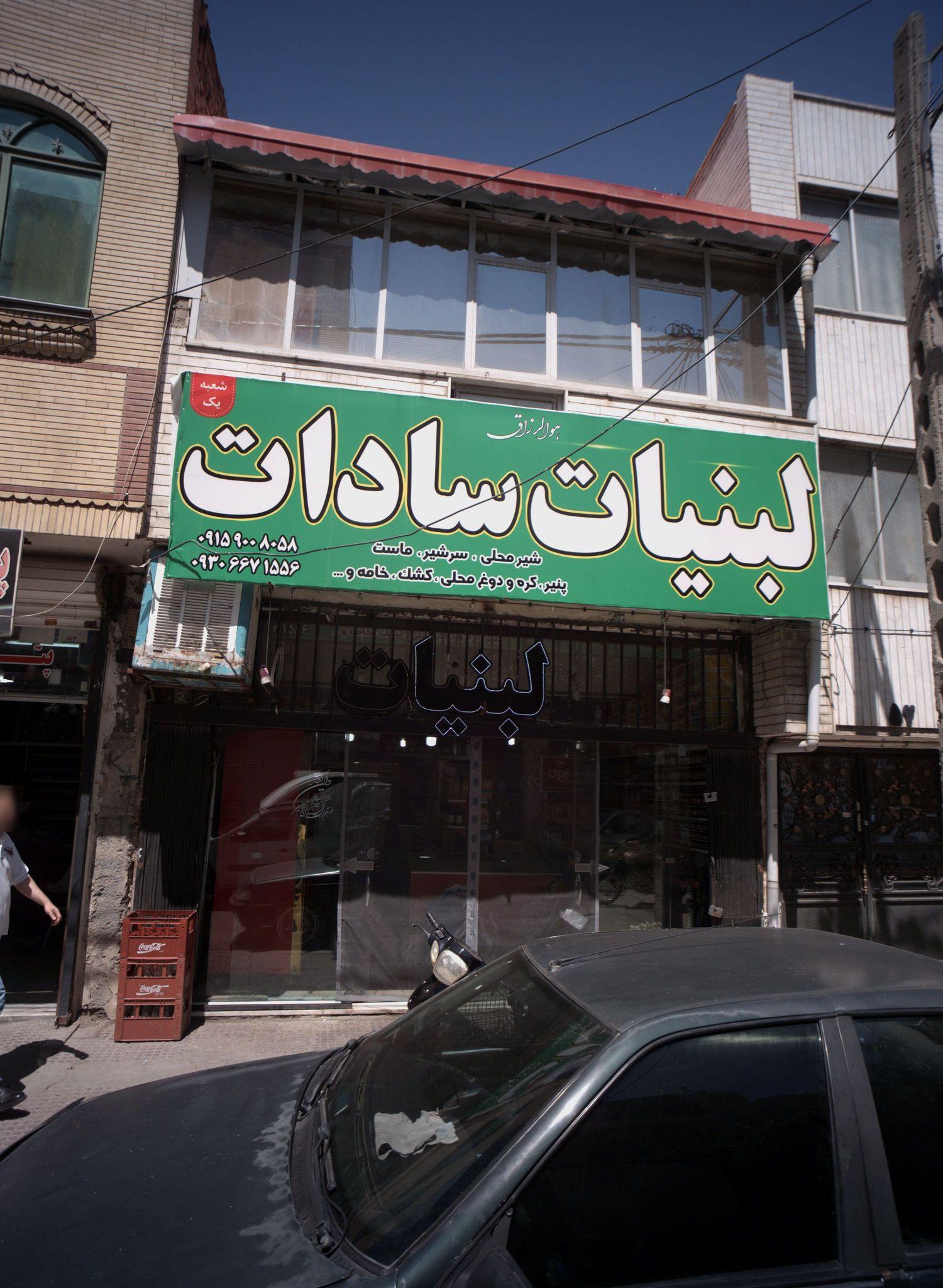 لبنیات سادات