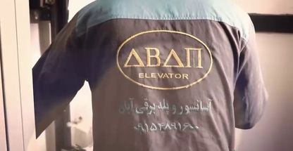 شرکت مهندسی آسانسور و پله برقی آبان