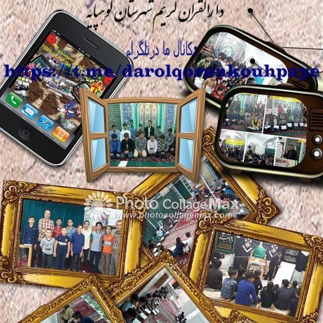 دارالقرآن کریم شهرستان کوهپایه