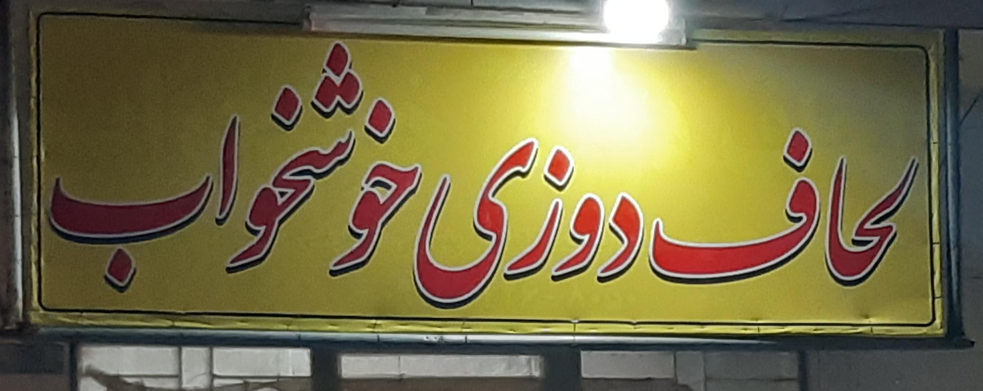 کالای خواب خوشخواب