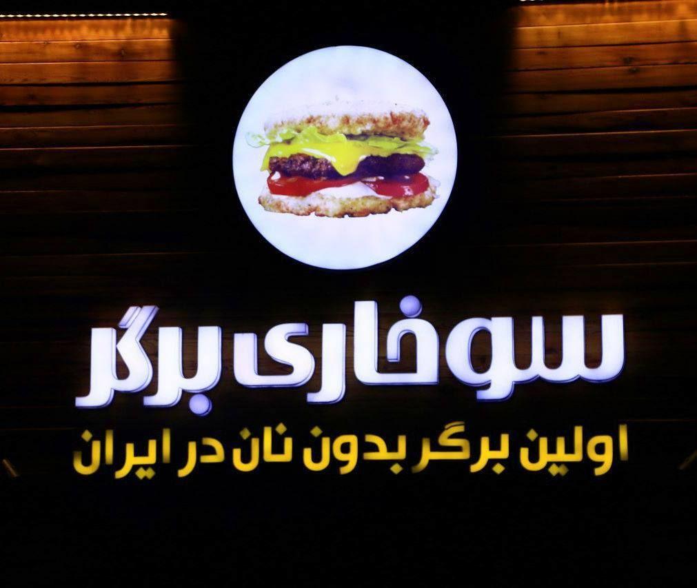 سوخاری برگر