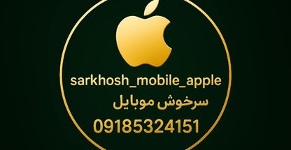 سرخوش موبایل اپل