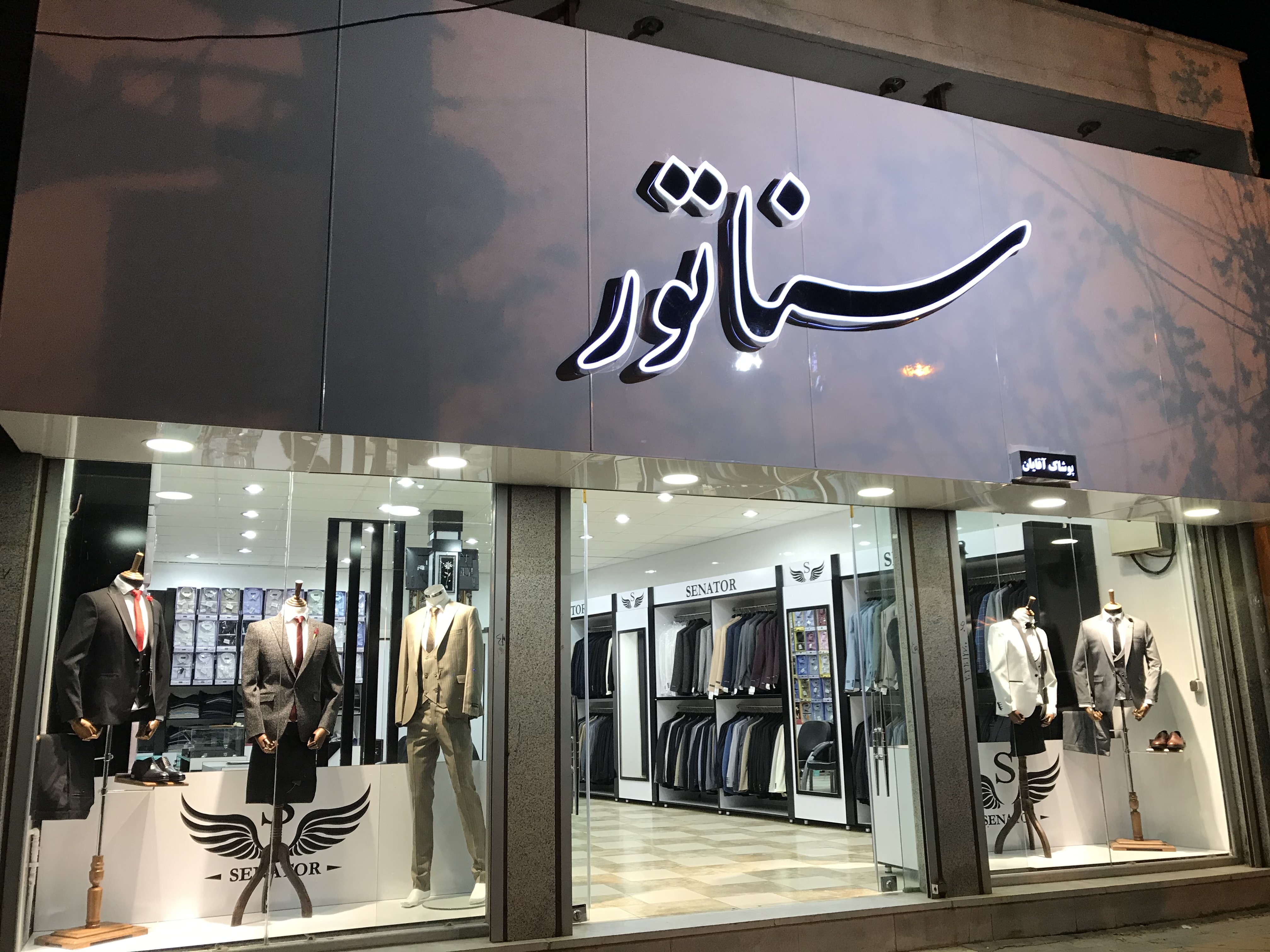 کت وشلوار سناتور