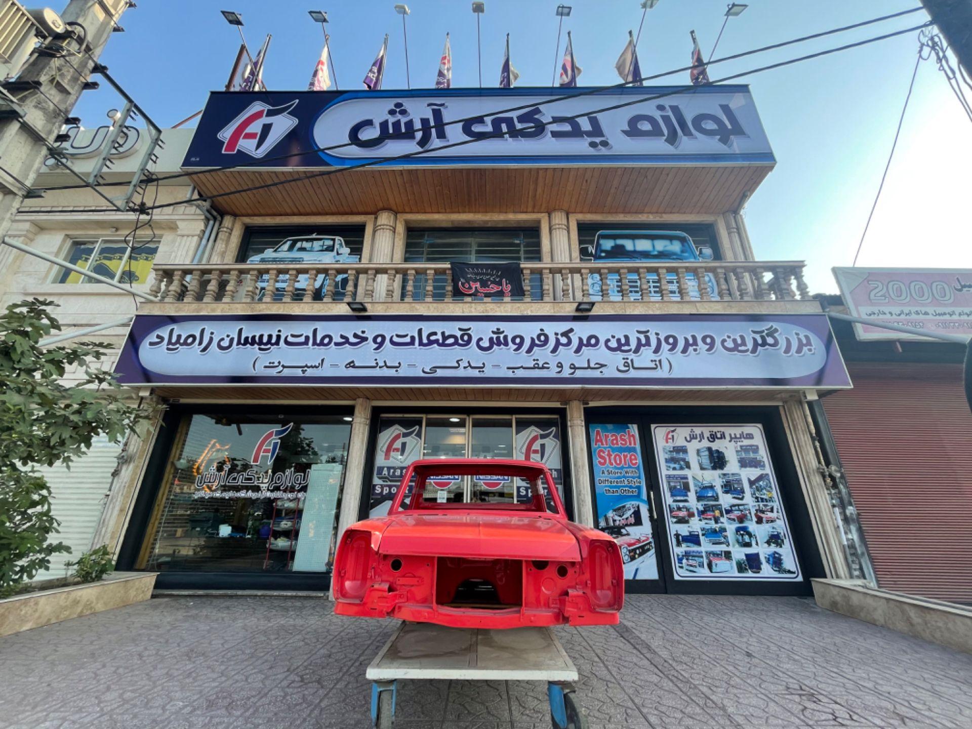 لوازم یدکی آرش