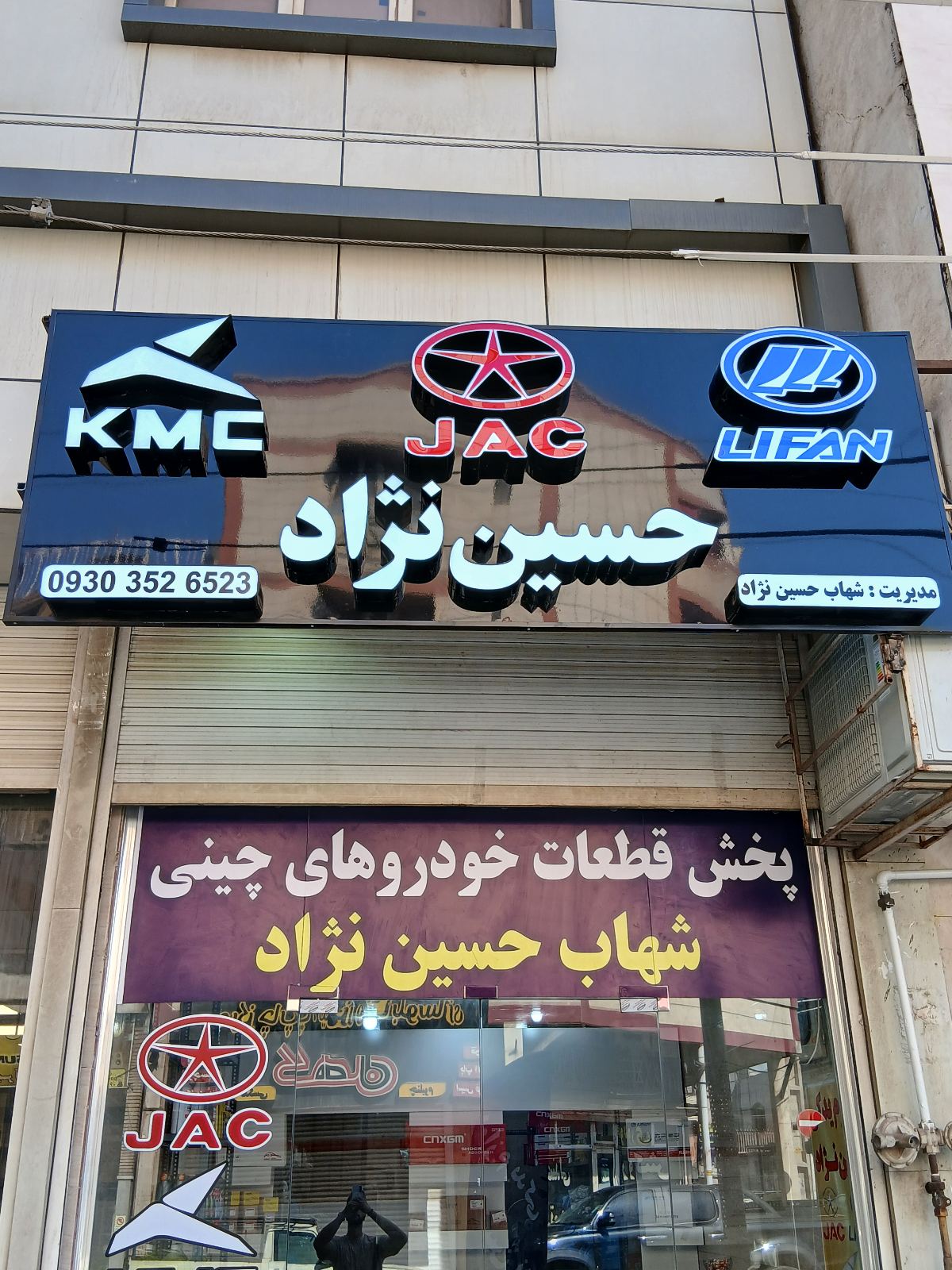 لوازم یدکی کرمان موتور شهاب حسین نژاد