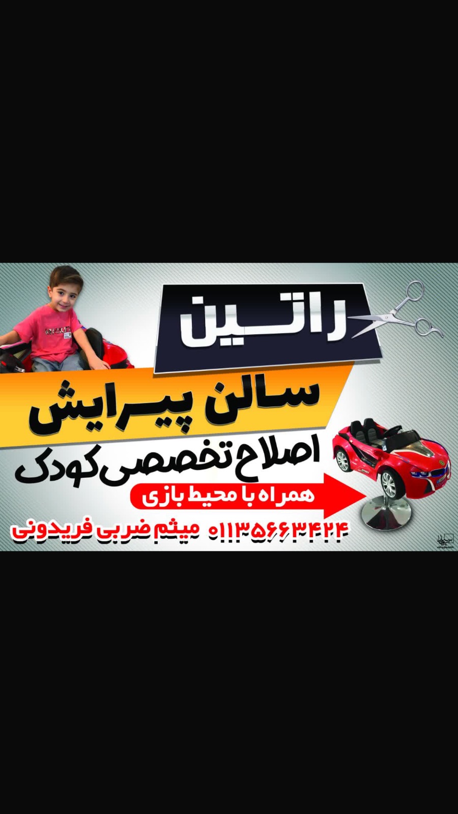 آرایشگاه کودک راتین