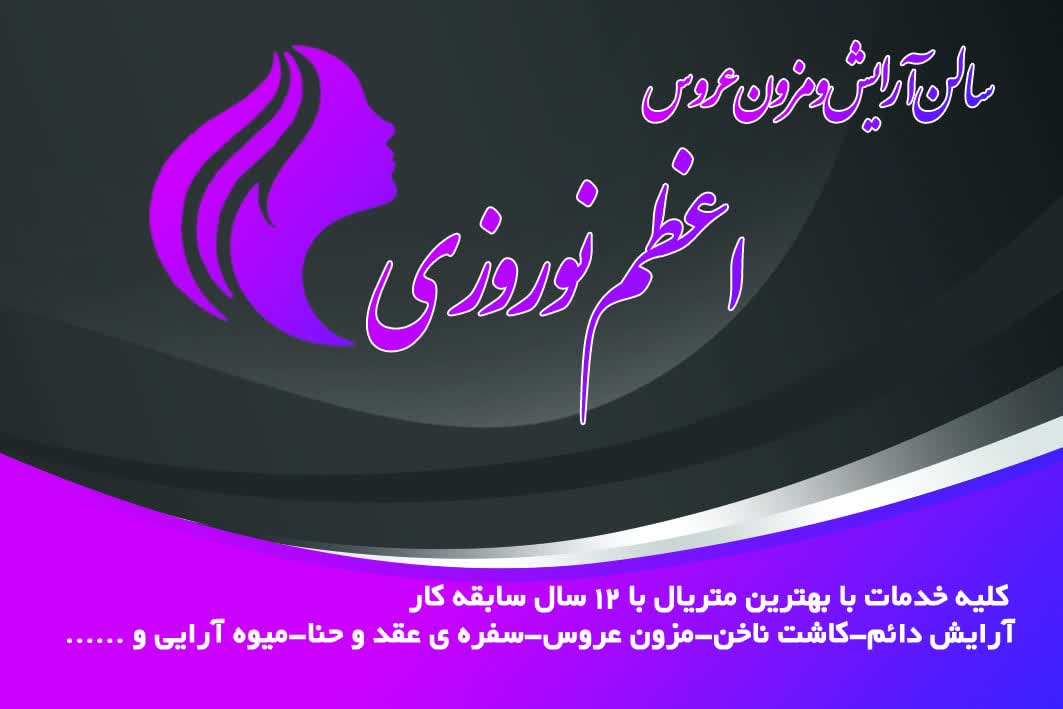سالن آرایش ومزون عروس اعظم نوروزی