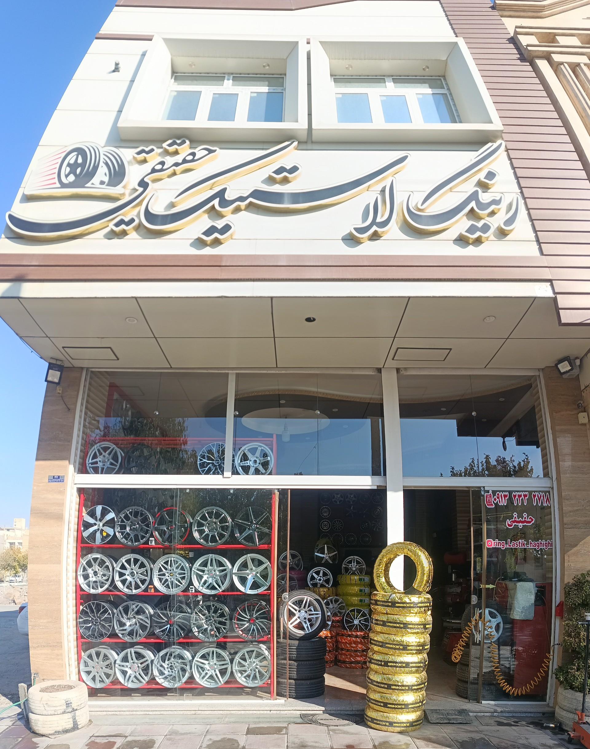 خدمات لاستیک البرز