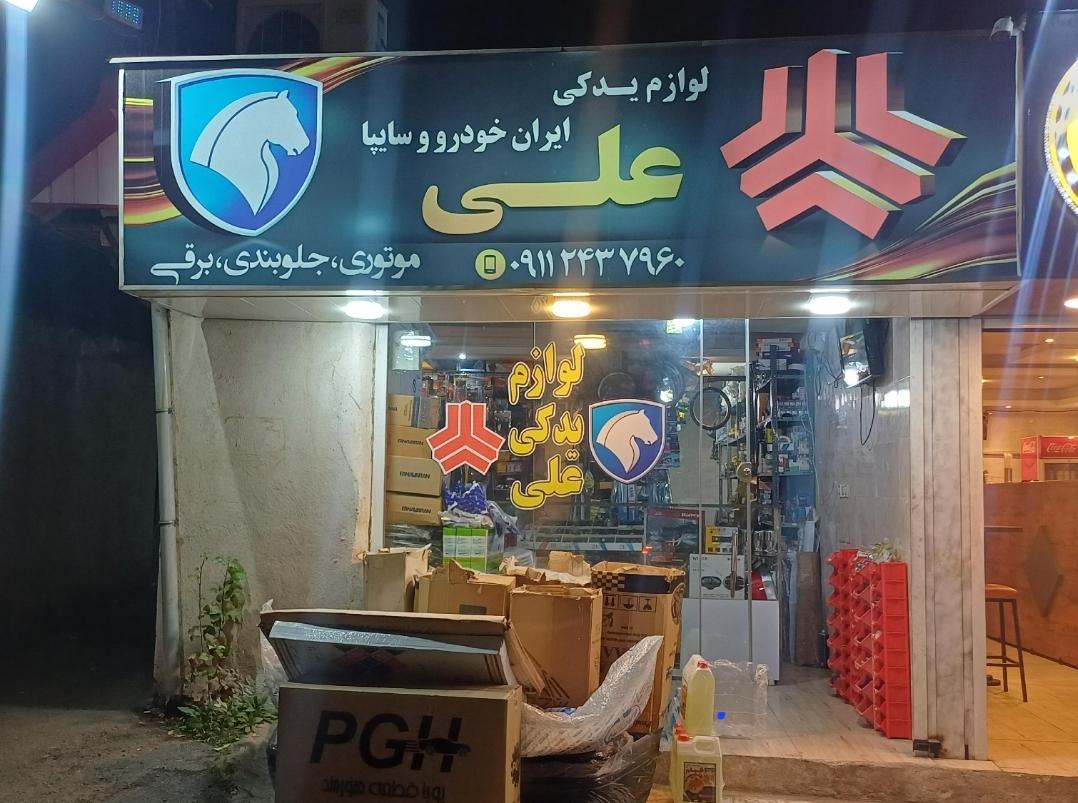 فروشگاه پارس یدک