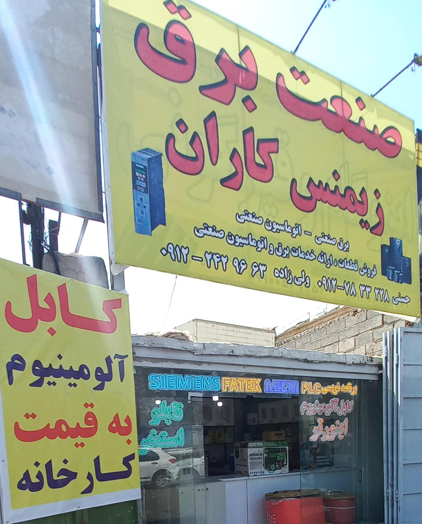 صنایع برق ملارد