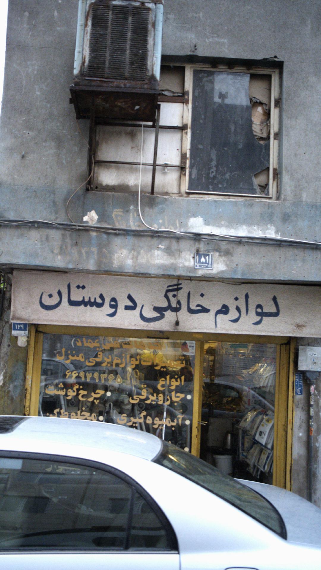 تعمیرات لوازم خانگی حمیدی