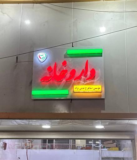 داروخانه شبانه روزی