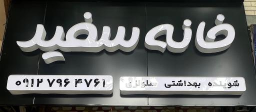 لوازم بهداشتي خانه سفيد