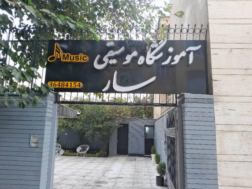 اموزشگاه موسیقی ماهور