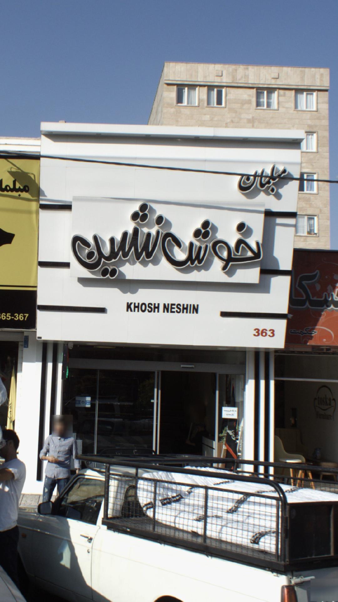 مبلمان رشیدی خوش نشین