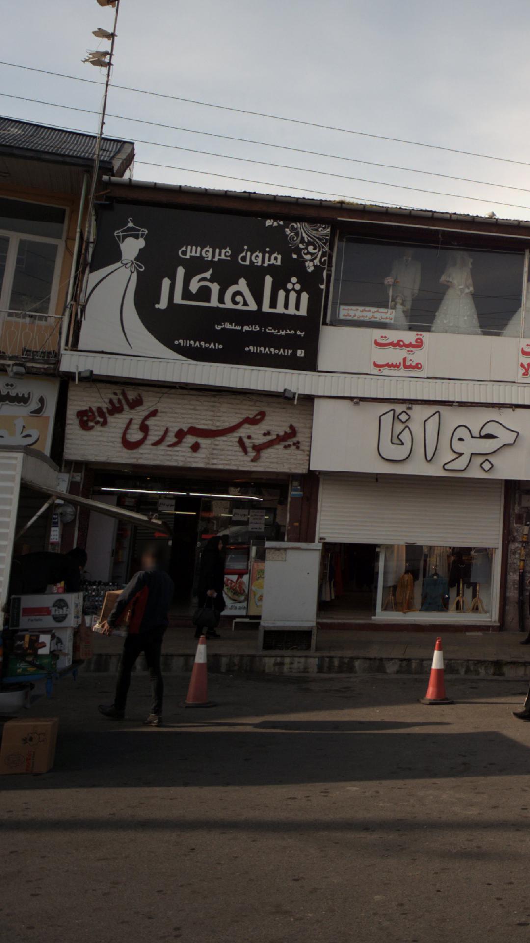 پیتزا صبوری