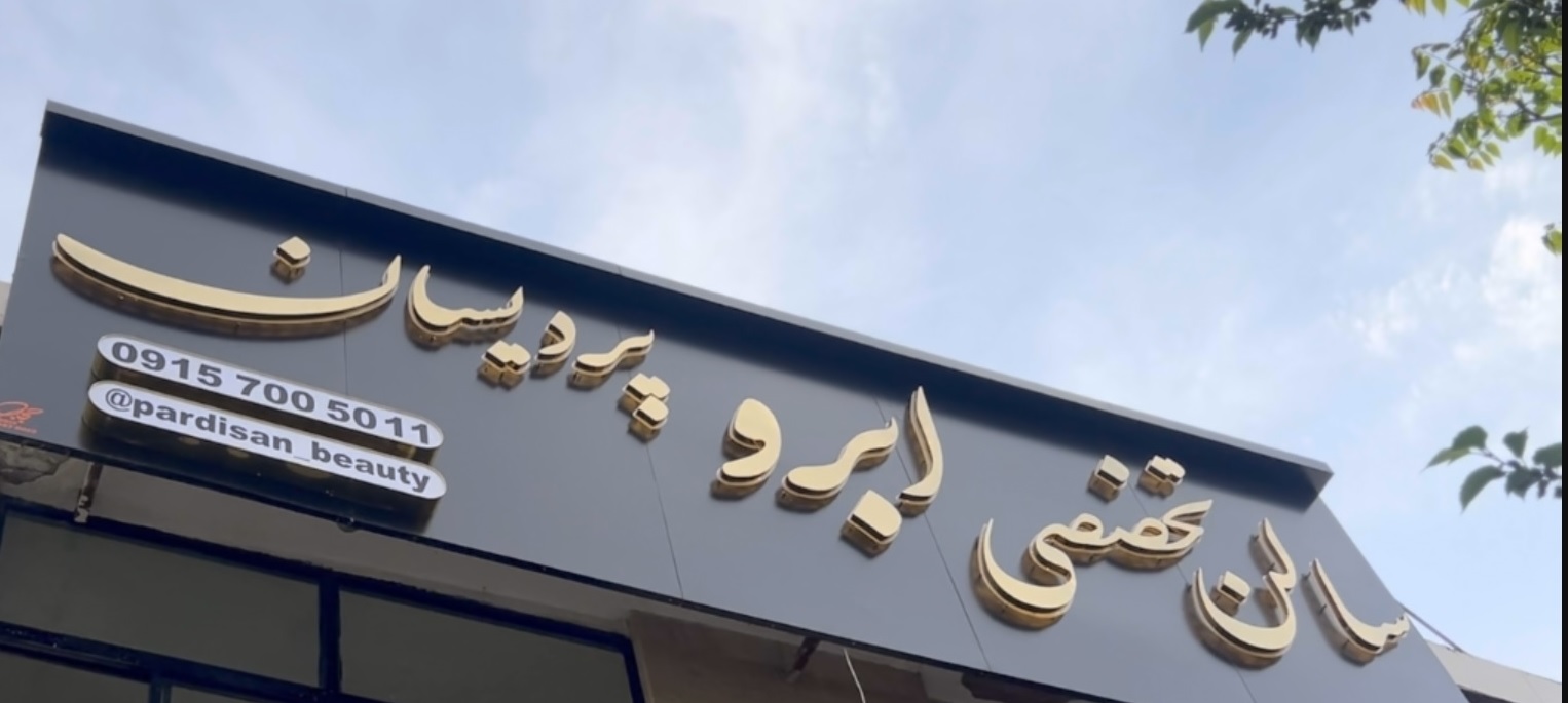 میکروبلیدینگ و فیبروز پردیسان (الهام اعتمادی)