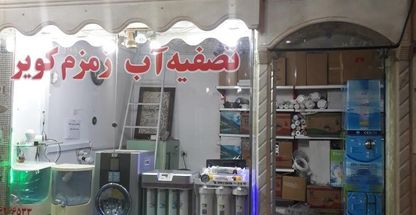 فروشگاه تصفیه آب زمزم کویر