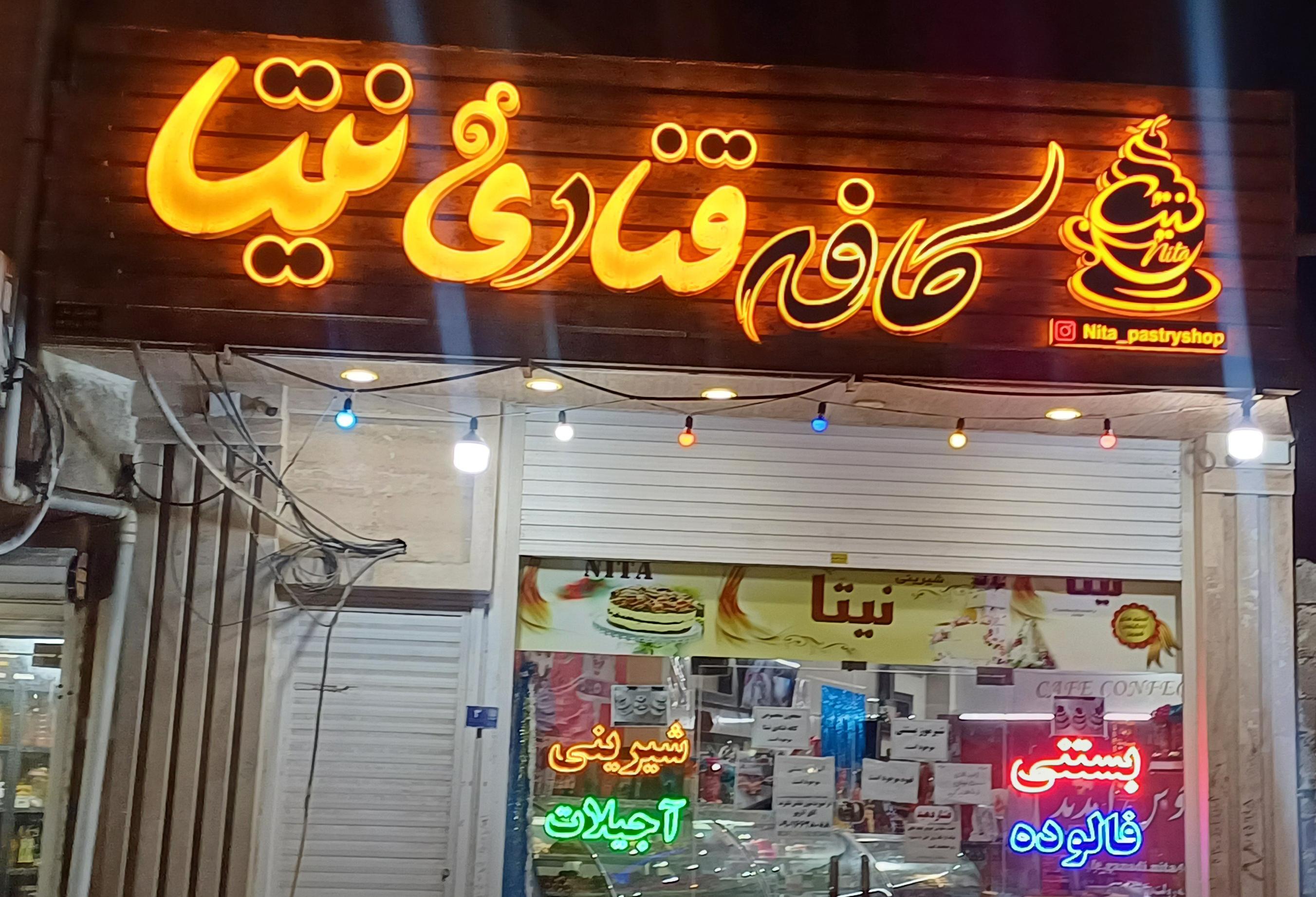 کافه قنادی نیتا